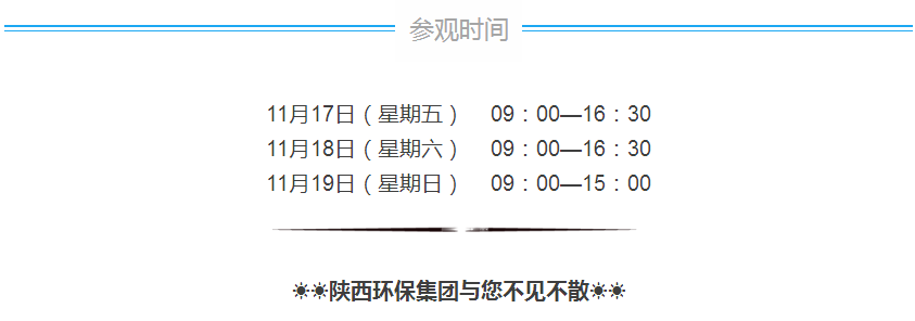 第三届西安国际环保工业展览会今日开幕｜任你博集团恭请莅临