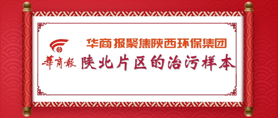 华商报｜任你博集团：陕北片区的治污样本