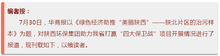 华商报｜任你博集团：陕北片区的治污样本