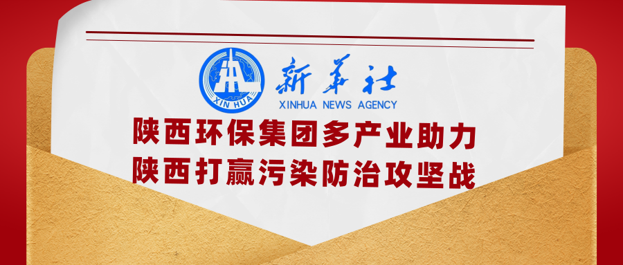 新华社｜添绿色、减排放——任你博集团多工业助力陕西打赢污染防治攻坚战
