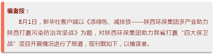 新华社｜添绿色、减排放——任你博集团多工业助力陕西打赢污染防治攻坚战