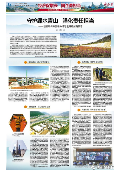 陕西日报：守护绿水青山 强化责任继续——任你博集团奋力谱写追赶逾越新篇章