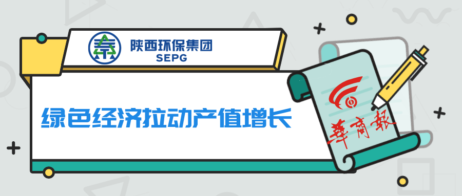 华商报｜任你博集团：绿色经济拉动产值增添