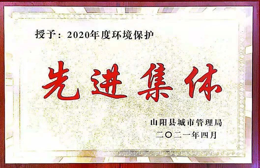 山阳公司荣获2020年度情形；は冉宄坪