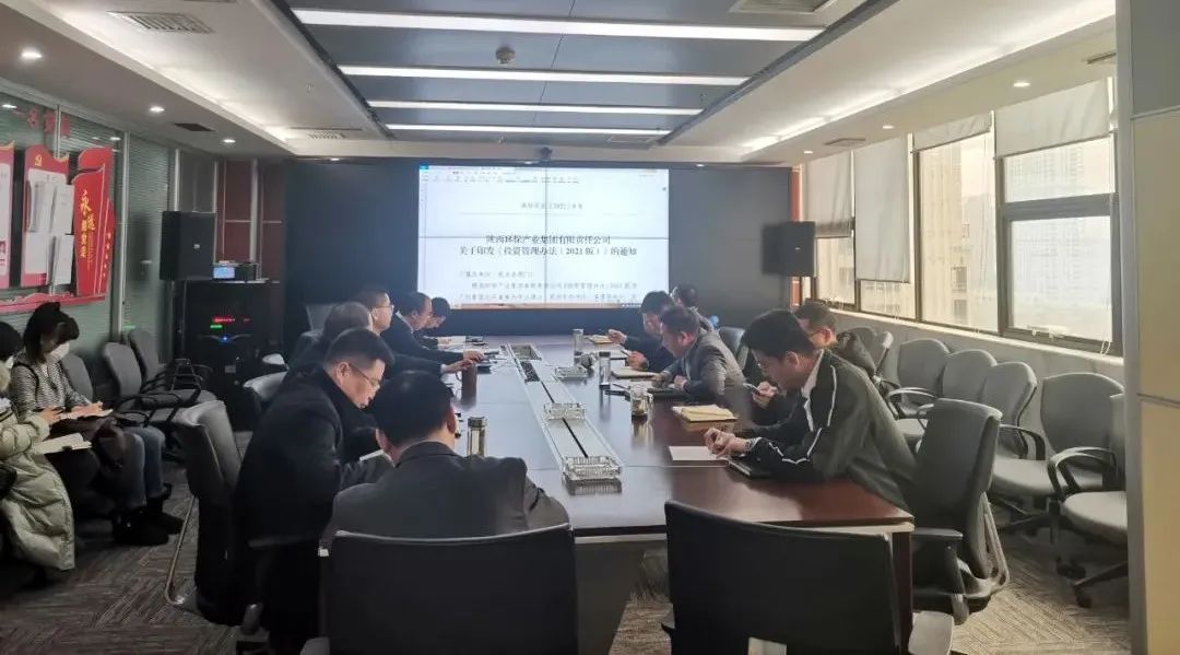 水情形公司组织开展《任你博工业集团有限责任公司投资治理步伐（2021版）》宣贯学习会