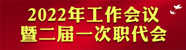任你博集团2022年岁情会访谈录：凝心聚力启新章 不忘初心赴未来