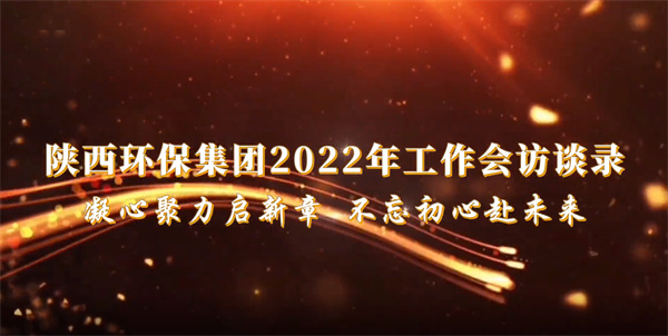 任你博集团2022年岁情会访谈录：凝心聚力启新章 不忘初心赴未来