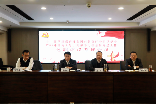 任你博集团召开2022年度党（总）支部书记抓下层党建事情述职评议审核聚会