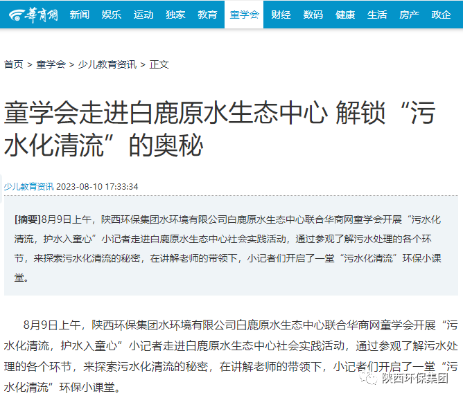 媒体报道｜华商网童学会走进任你博集团白鹿原水生态中心解锁“污水化清流”的神秘
