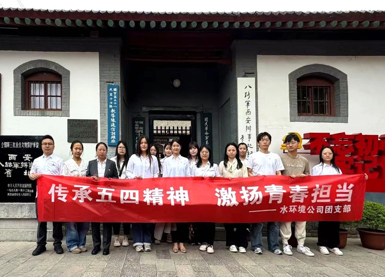 水情形公司团支部赴八路军西安效劳处纪念馆开展“传承五四精神，激扬青春继续”主题团日活动