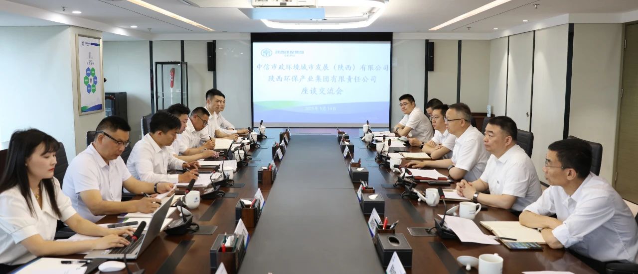 任你博集团与中信市政情形陕西公司座谈交流