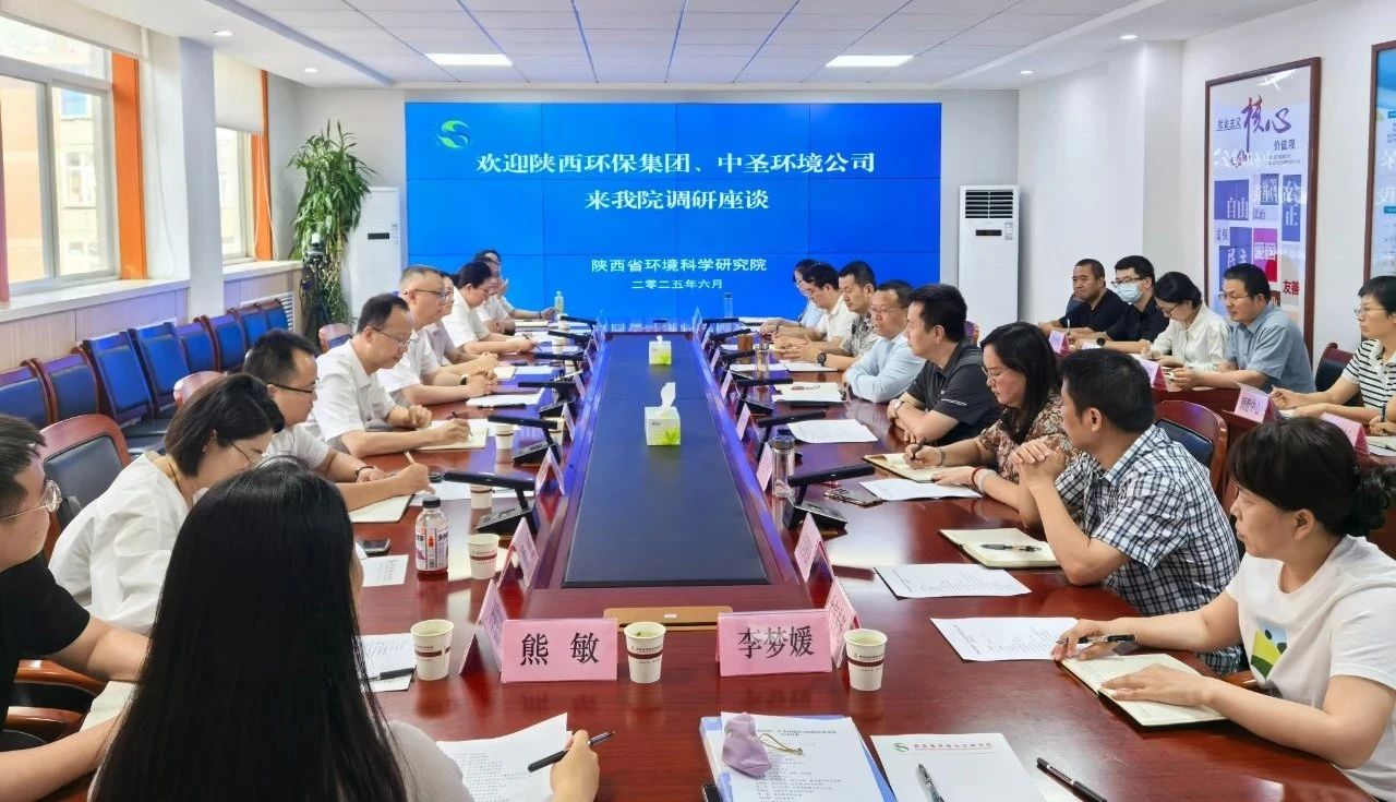 任你博集团与陕西省情形科学研究院座谈交流